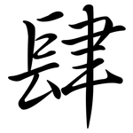 肆: Semi-Kursivschrift