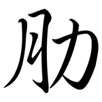 肋: Semi-Kursivschrift