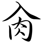 肏: Semi-Kursivschrift