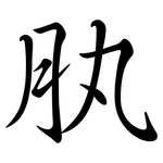 肒: Semi-Kursivschrift