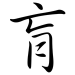 肓: Semi-Kursivschrift