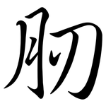 肕: Semi-Kursivschrift