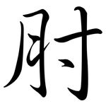 肘: Semi-Kursivschrift