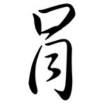 肙: Semi-Kursivschrift