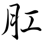 肛: Semi-Kursivschrift