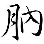 肭: Semi-Kursivschrift