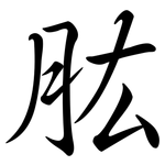 肱: Semi-Kursivschrift