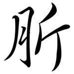 肵: Semi-Kursivschrift