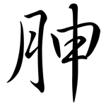 胂: Semi-Kursivschrift
