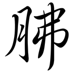 胇: Semi-Kursivschrift