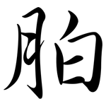 胉: Semi-Kursivschrift