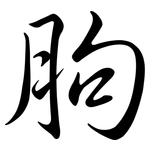 胊: Semi-Kursivschrift