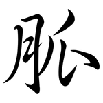 胍: Semi-Kursivschrift