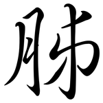 胏: Semi-Kursivschrift