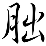 胐: Semi-Kursivschrift