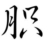 胑: Semi-Kursivschrift