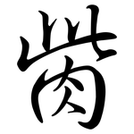 胔: Semi-Kursivschrift