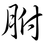 胕: Semi-Kursivschrift