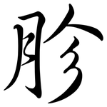 胗: Semi-Kursivschrift