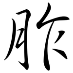 胙: Semi-Kursivschrift