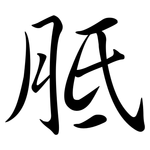 胝: Semi-Kursivschrift