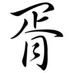 胥: Semi-Kursivschrift