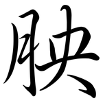 胦: Semi-Kursivschrift