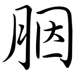 胭: Semi-Kursivschrift