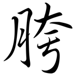 胯: Semi-Kursivschrift