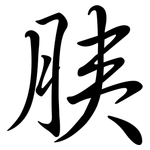 胰: Semi-Kursivschrift