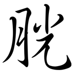 胱: Semi-Kursivschrift