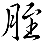 胵: Semi-Kursivschrift