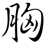胸: Semi-Kursivschrift 胸: Semi-Kursivschrift
