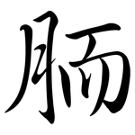 胹: Semi-Kursivschrift