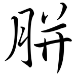 胼: Semi-Kursivschrift
