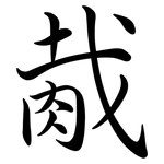 胾: Semi-Kursivschrift