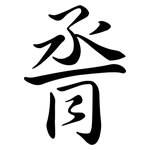 脀: Semi-Kursivschrift