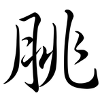 脁: Semi-Kursivschrift