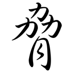 脅: Semi-Kursivschrift