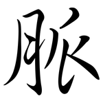 脈: Semi-Kursivschrift