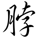 脖: Semi-Kursivschrift