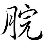 脘: Semi-Kursivschrift