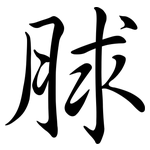 脙: Semi-Kursivschrift