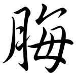 脢: Semi-Kursivschrift