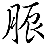 脤: Semi-Kursivschrift