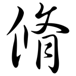 脩: Semi-Kursivschrift