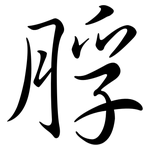 脬: Semi-Kursivschrift