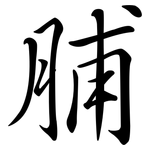 脯: Semi-Kursivschrift