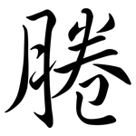 腃: Semi-Kursivschrift