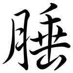 腄: Semi-Kursivschrift